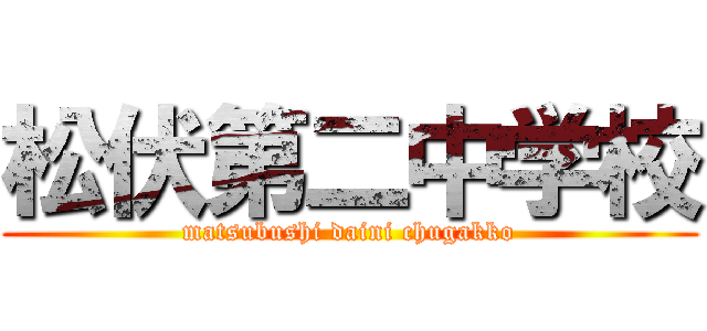 松伏第二中学校 (matsubushi daini chugakko)