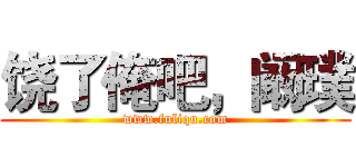 饶了俺吧，阚璞 (www.fuliqu.com)