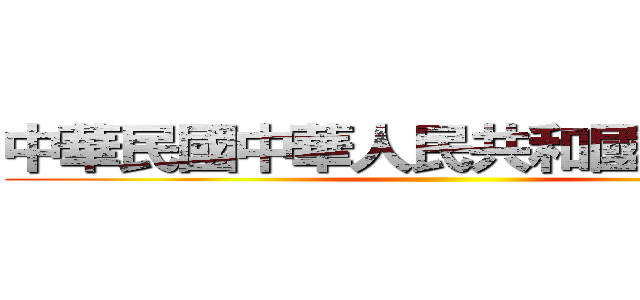 中華民國中華人民共和國一邊一國 ()