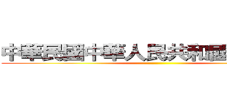 中華民國中華人民共和國一邊一國 ()