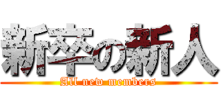 新卒の新人 (All new members)