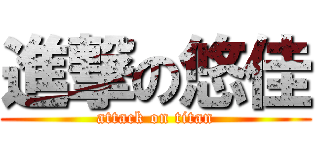 進撃の悠佳 (attack on titan)
