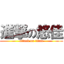 進撃の悠佳 (attack on titan)