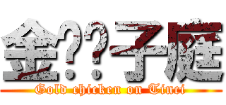 金雞ㄉ子庭 (Gold chicken on Tinci)