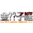 金雞ㄉ子庭 (Gold chicken on Tinci)