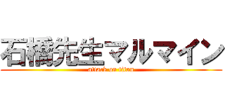 石橋先生マルマイン (attack on titan)