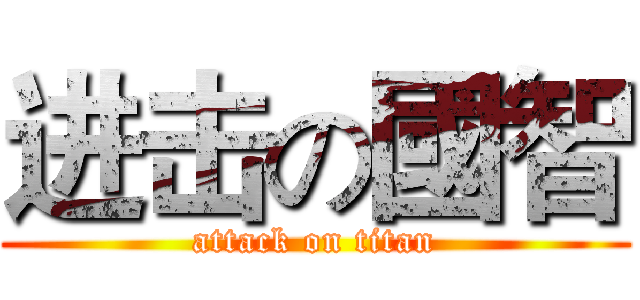 进击の國智 (attack on titan)