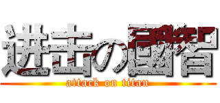 进击の國智 (attack on titan)