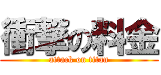 衝撃の料金 (attack on titan)