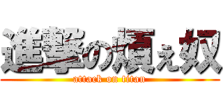 進撃の煩ぇ奴 (attack on titan)