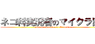 ネコ科実況者のマイクラ日記 (Feline commentary's Micra diary)