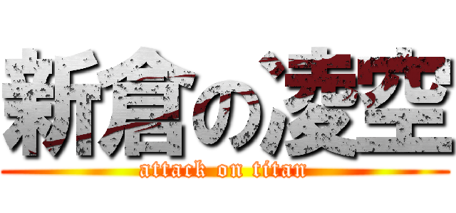 新倉の凌空 (attack on titan)