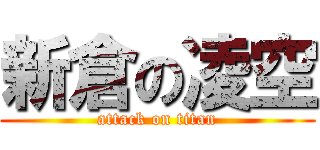 新倉の凌空 (attack on titan)