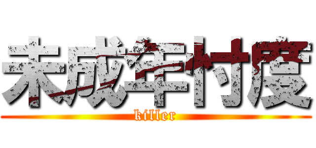 未成年忖度 (killer)