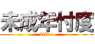 未成年忖度 (killer)