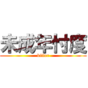 未成年忖度 (killer)