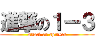 進撃の１ー３ (attack on shinden)