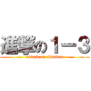 進撃の１ー３ (attack on shinden)