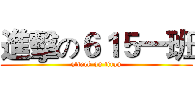 進擊の６１５一班 (attack on titan)