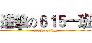 進擊の６１５一班 (attack on titan)
