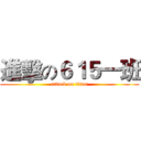 進擊の６１５一班 (attack on titan)