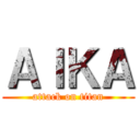 ＡＩＫＡ (attack on titan)