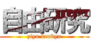 自由研究 (ziyu kenkyu)