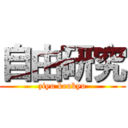 自由研究 (ziyu kenkyu)