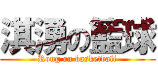 淇湧の籃球 (Rong on basketball)