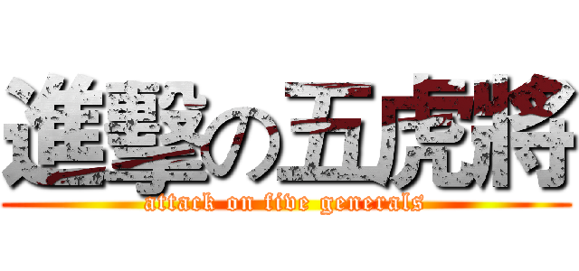 進擊の五虎將 (attack on five generals)