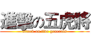 進擊の五虎將 (attack on five generals)