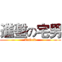 進墼の宅男 (TiGeR)