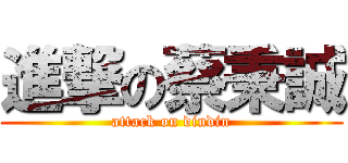 進撃の蔡秉誠 (attack on dindin)