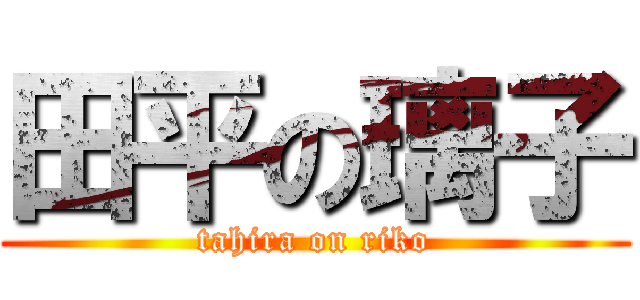 田平の璃子 (tahira on riko)