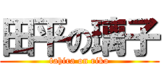 田平の璃子 (tahira on riko)