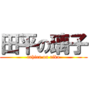 田平の璃子 (tahira on riko)