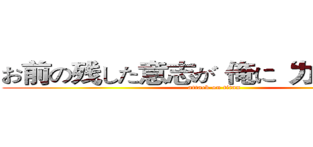 お前の残した意志が 俺に“力”を与える (attack on titan)