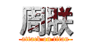周朕 (attack on titan)