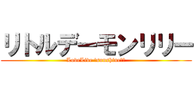 リトルデーモンリリー (LoveLive !sunshine‼︎)