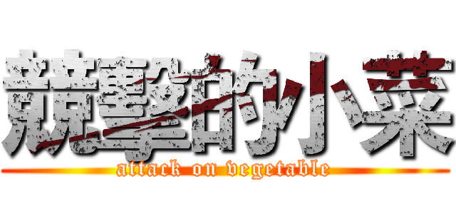 競擊的小菜 (attack on vegetable)
