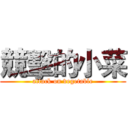 競擊的小菜 (attack on vegetable)