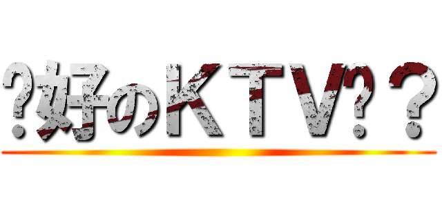 說好のＫＴＶ呢？ ()