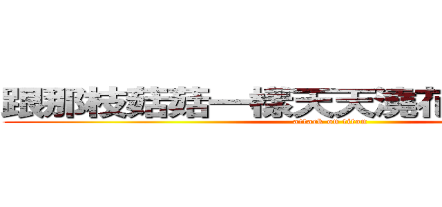 跟那枝菇菇一樣天天澆花種菜睡大覺 (attack on titan)