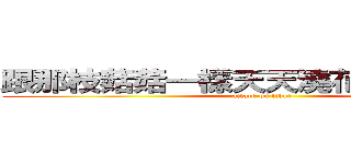 跟那枝菇菇一樣天天澆花種菜睡大覺 (attack on titan)