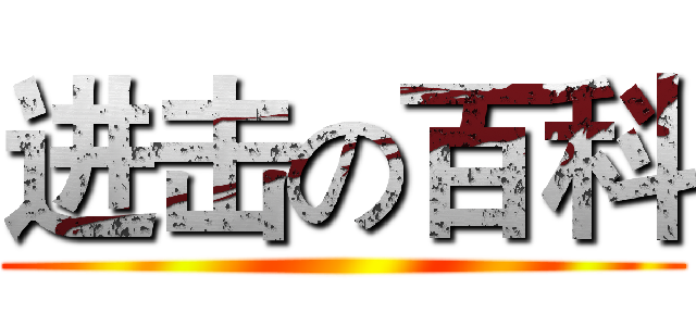进击の百科 ()