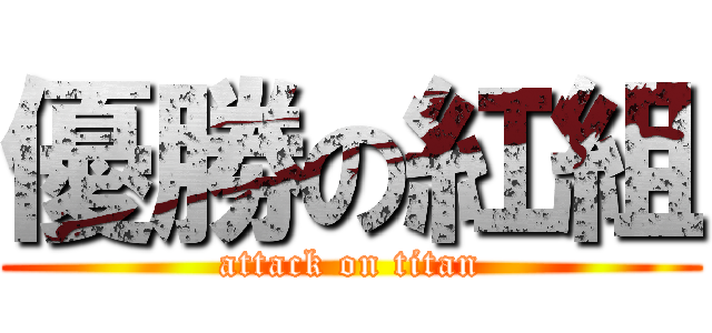 優勝の紅組 (attack on titan)