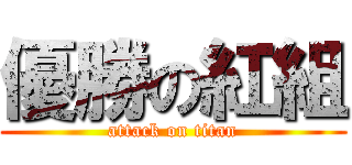 優勝の紅組 (attack on titan)