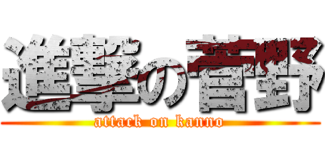 進撃の菅野 (attack on kanno)