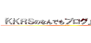 「ＫＫＲＳのなんでもブログ」裏話ブログ (裏話ブログ)