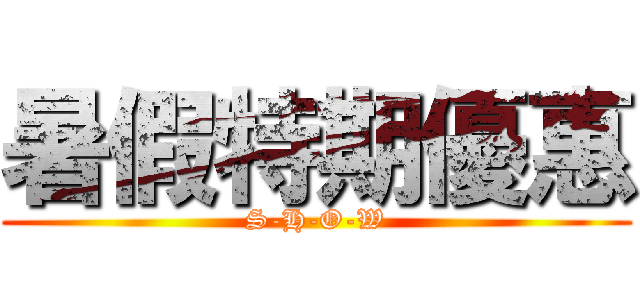 暑假特期優惠 (S-H-O-W)